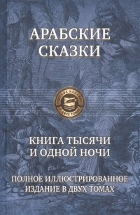 без автора - Арабские сказки. Книга тысячи и одной ночи. Полное иллюстрированное издание. В 2-х томах. Том 2