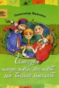 Олександр Виженко - Історія запорозьких козаків для веселих дітлахів