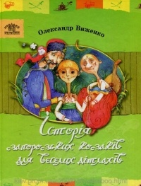 Олександр Виженко - Історія запорозьких козаків для веселих дітлахів
