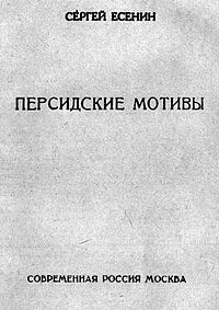 Сергей Есенин - Персидские мотивы (сборник)