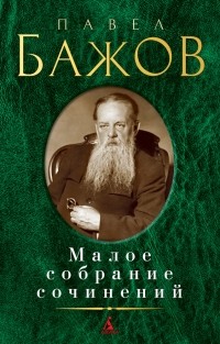 Павел Бажов - Малое собрание сочинений (сборник)