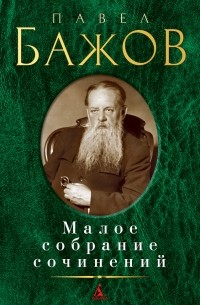 Павел Бажов - Малое собрание сочинений (сборник)