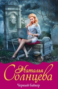 Наталья Солнцева - Черный байкер