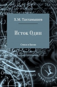 Хизир М. Тахтамышев - «Исток Один». Стихи и Басни