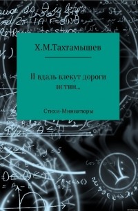 Хизир М. Тахтамышев - «И в даль влекут дороги истин». Стихи-Миниатюры
