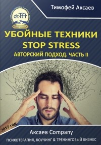 Тимофей Александрович Аксаев - Убойные техникики Stop stress. Часть 2