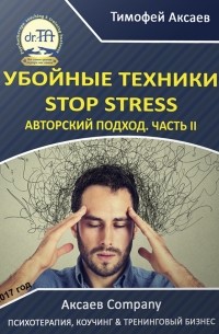 Тимофей Александрович Аксаев - Убойные техникики Stop stress. Часть 2