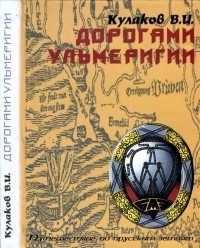 Владимир Кулаков - Дорогами Ульмеригии: Исторический путеводитель