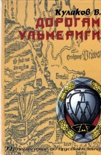 Владимир Кулаков - Дорогами Ульмеригии: Исторический путеводитель