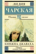 Княжна Джаваха