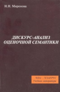 Миронова Н. Н. - Дискурс-анализ оценочной семантики