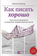 Уильям Зинсер - Как писать хорошо. Классическое руководство по созданию нехудожественных текстов