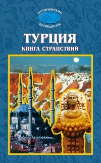 без автора - Турция. Книга странствий