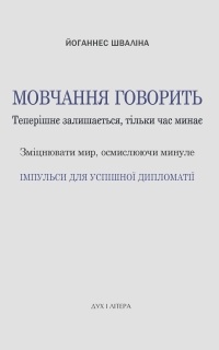 Йоханнес Швалина - Мовчання говорить. Теперішнє залишається, тільки час минає. Зміцнювати мир, осмислюючи минуле