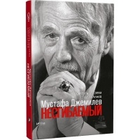  - Мустафа Джемилев. Несгибаемый