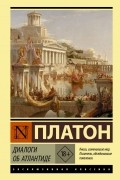Диалоги об Атлантиде
