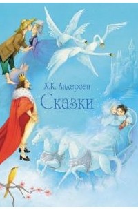 Ганс Кристиан Андерсен - Сказки (сборник)