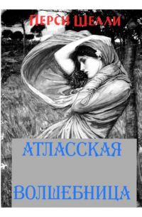 Перси Биши Шелли - Атласская волшебница