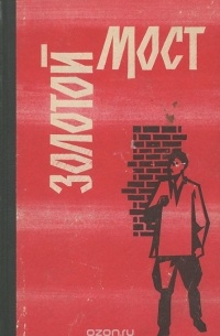  - Золотой мост (сборник)