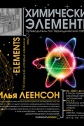 Химические элементы. Путеводитель по Периодической системе