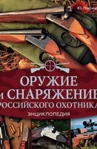 без автора - Оружие и снаряжение российского охотника. Энциклопедия