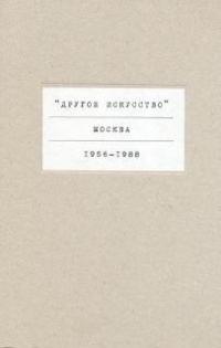  - "Другое искусство": Москва, 1956-1988