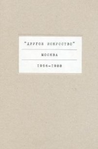  - "Другое искусство": Москва, 1956-1988