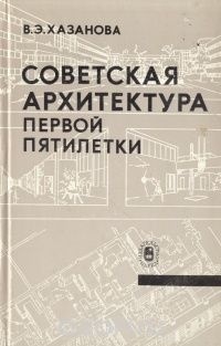 В. Э. Хазанова - Советская архитектура первой пятилетки