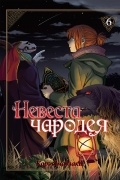 Корэ Ямадзаки - Невеста чародея. Том 6