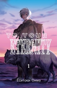 Ёситоки Оима - To Your Eternity. Том 1