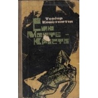 Теодор Константін - Син Монте-Крісто