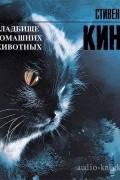 Кладбище домашних животных