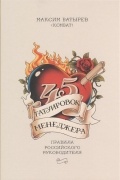 Максим Батырев (Комбат) - 45 татуировок менеджера. Правила российского руководителя