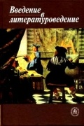 Хрестоматия по введению в литературоведение
