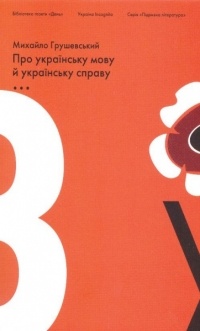 Михайло Грушевський - Про українську мову та українську справу