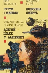 Струм і мережі. Довгий шлях в лабіринті. Позичена смерть