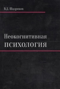 В. Д. Шадриков - Неокогнитивная психология