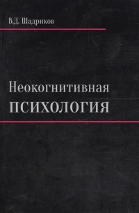 В. Д. Шадриков - Неокогнитивная психология