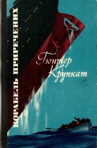 Корабель приречених