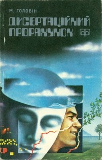 Микола Головін - Дисертаційний прорахунок (збірка)