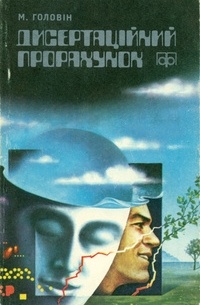 Микола Головін - Дисертаційний прорахунок (збірка)