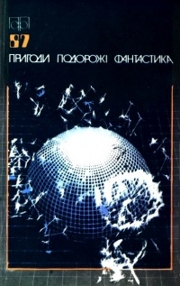  - Пригоди. Подорожі. Фантастика - 87 (сборник)
