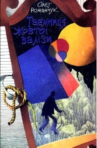 Олег Романчук - Таємниця жовтої валізи (збірка)
