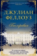 Джулиан Феллоуз - Белгравия