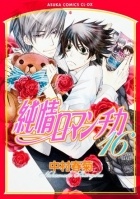 Nakamura Shungiku - 純情ロマンチカ 16 / Junjou Romantica, Vol. 16