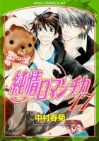 Nakamura Shungiku - 純情ロマンチカ 17 / Junjou Romantica, Vol. 17