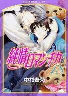 Nakamura Shungiku - 純情ロマンチカ 18 / Junjou Romantica, Vol. 18