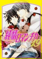 Nakamura Shungiku - 純情ロマンチカ 19 / Junjou Romantica, Vol. 19