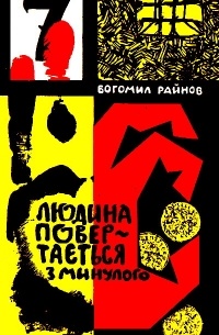 Богомил Райнов - Людина повертається з минулого