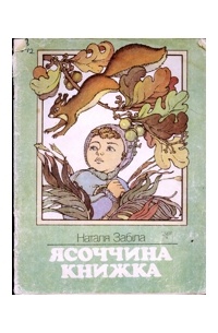 Ясоччина книжка